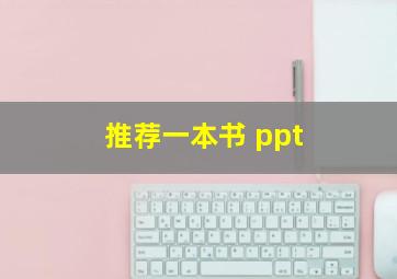 推荐一本书 ppt